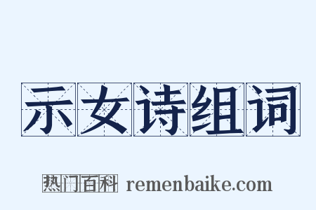 示女诗组词是什么意思的图片
